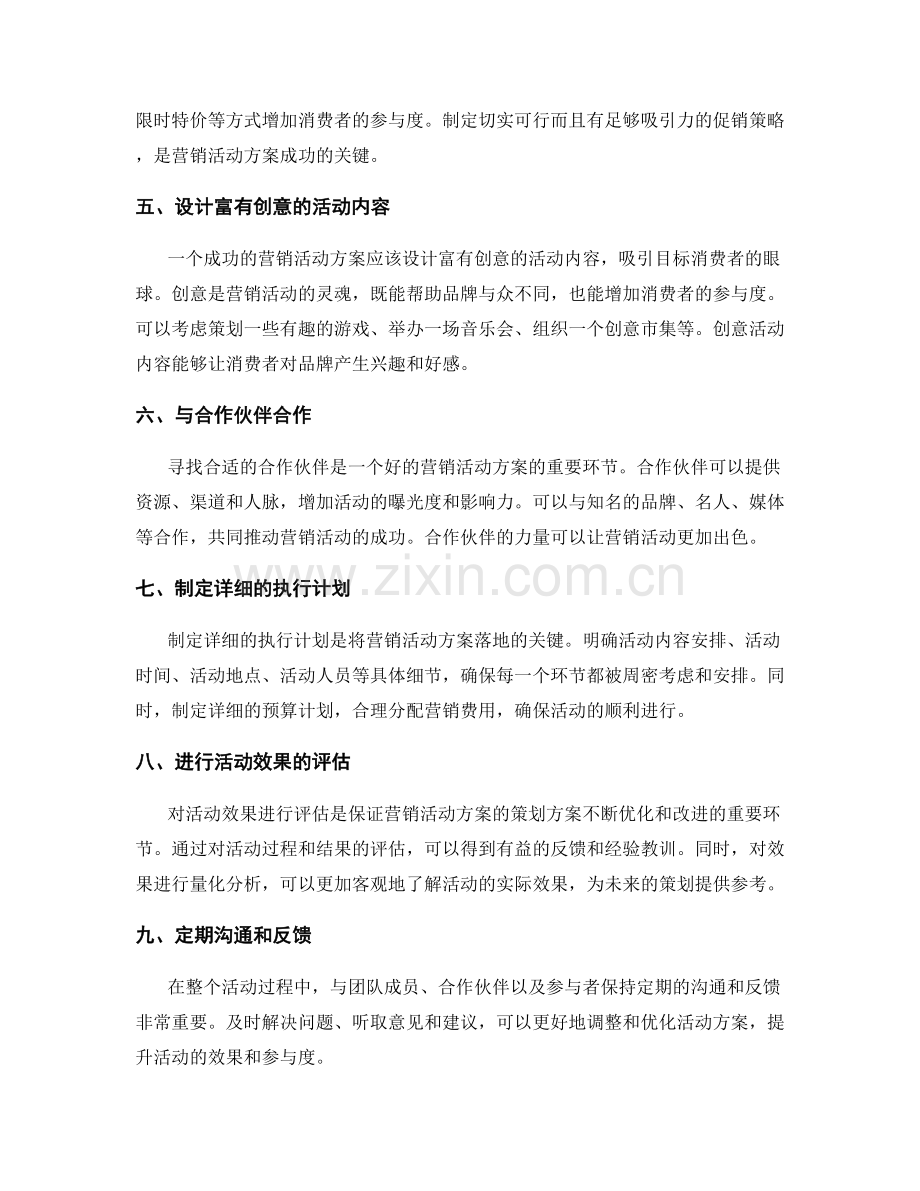 营销活动方案的策划方案.docx_第2页