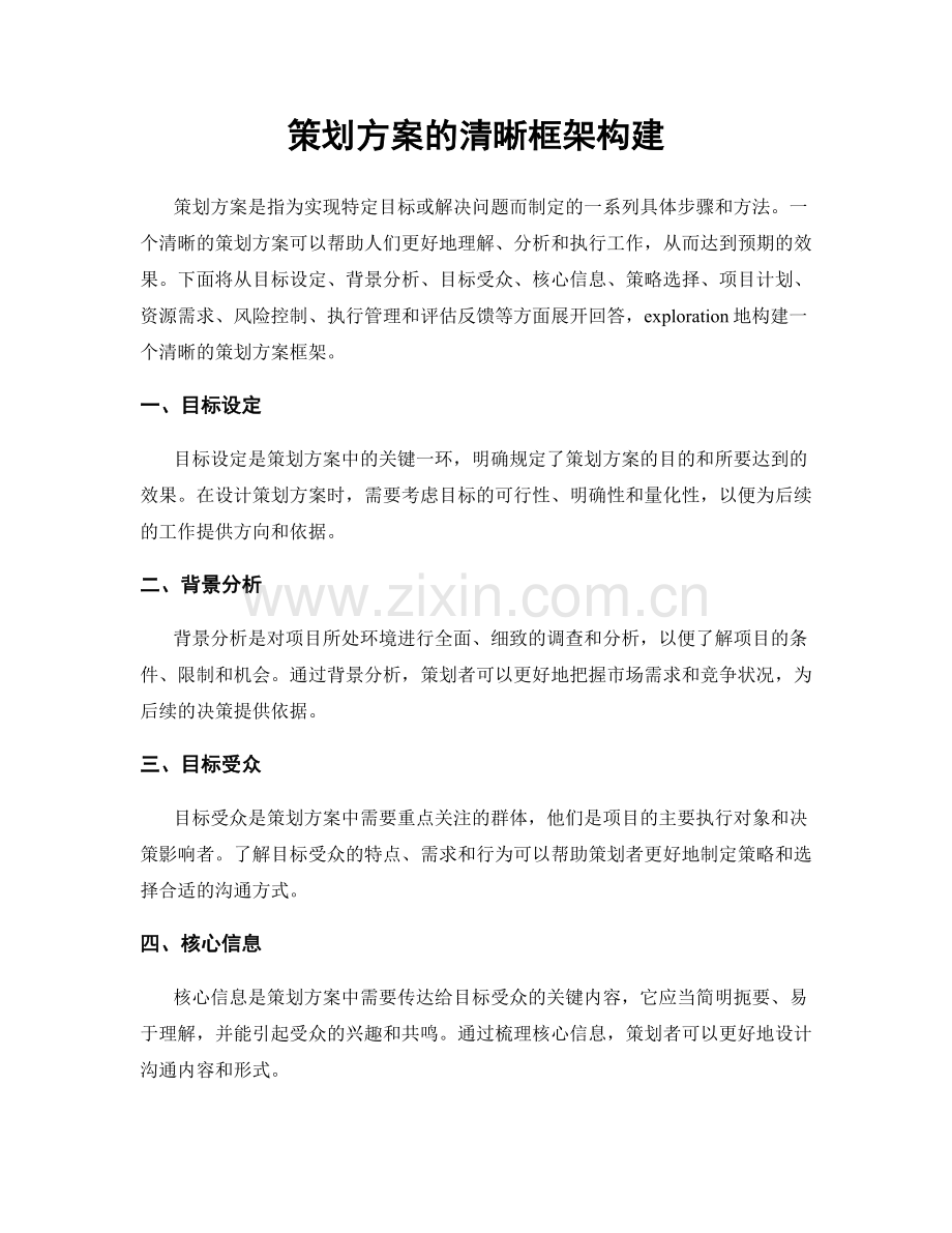 策划方案的清晰框架构建.docx_第1页