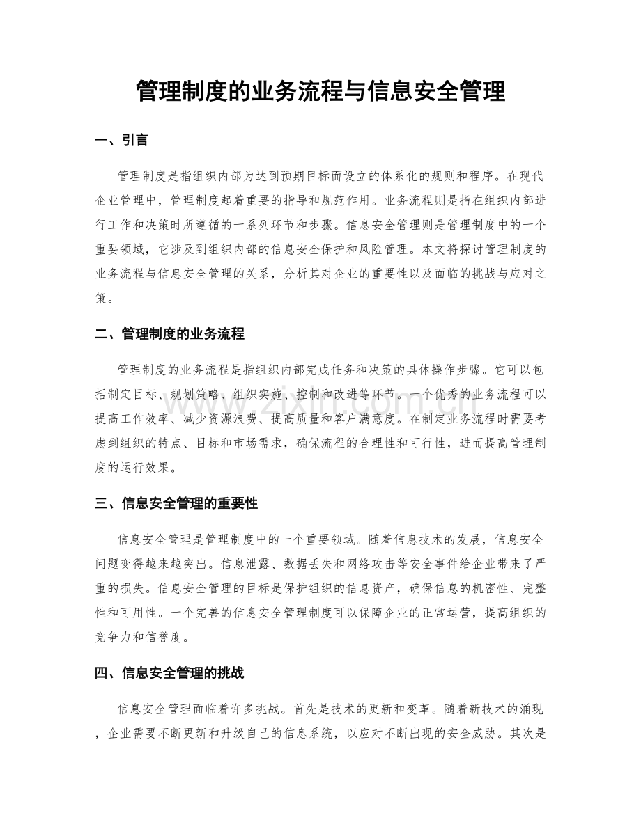 管理制度的业务流程与信息安全管理.docx_第1页