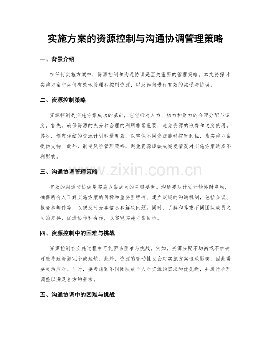 实施方案的资源控制与沟通协调管理策略.docx_第1页