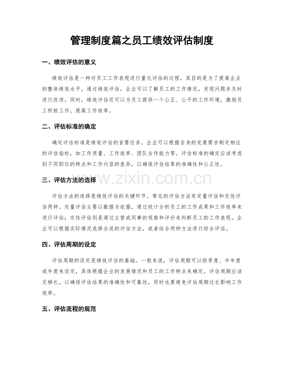 管理制度篇之员工绩效评估制度.docx_第1页