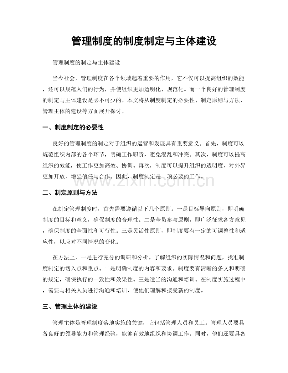 管理制度的制度制定与主体建设.docx_第1页