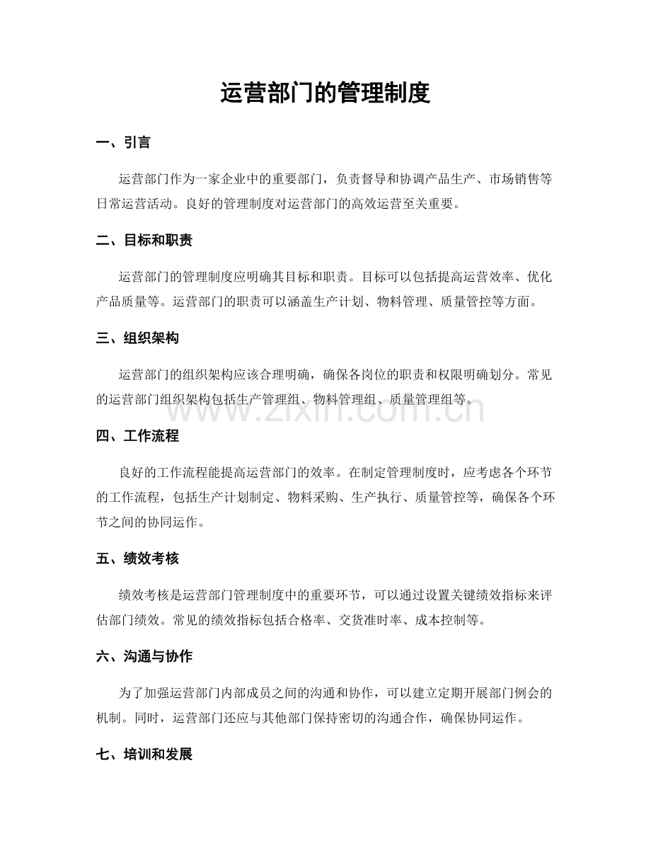 运营部门的管理制度.docx_第1页