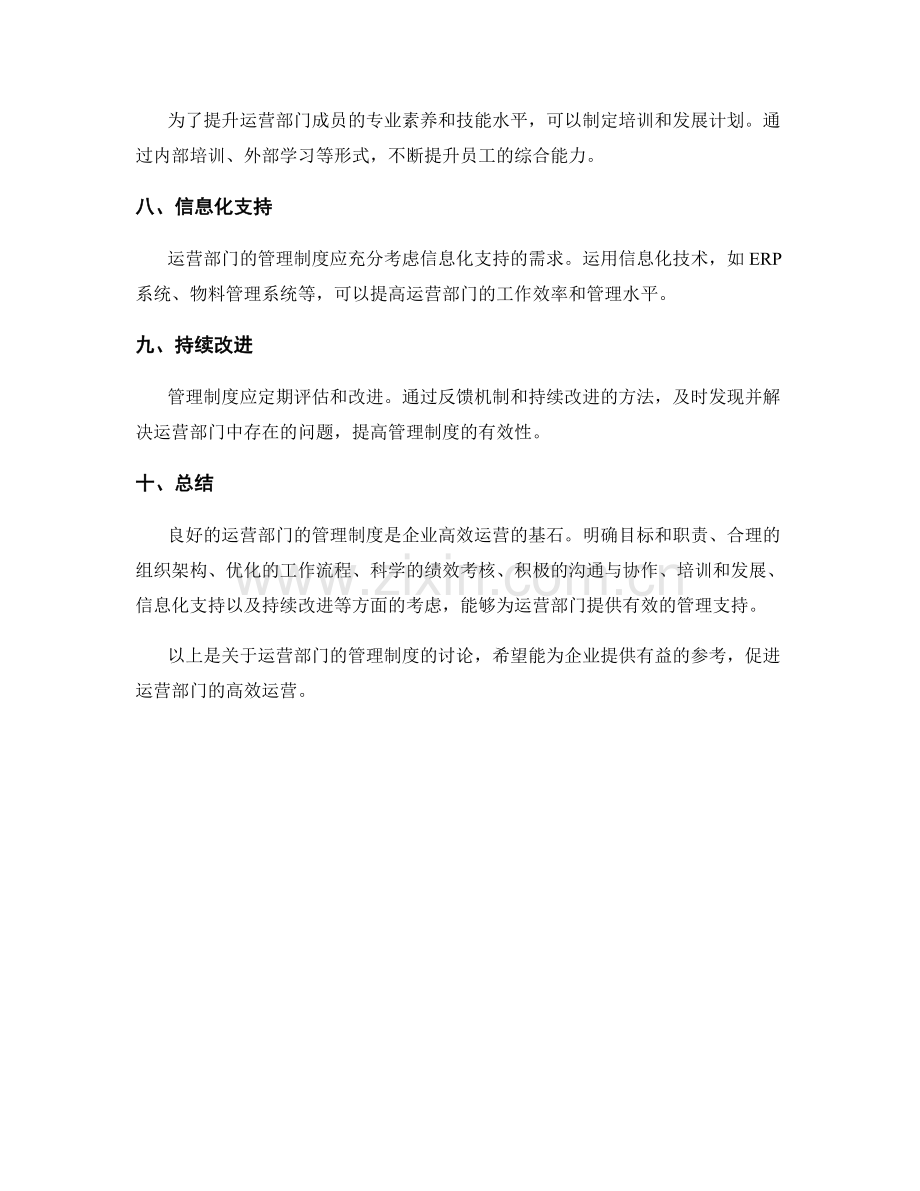 运营部门的管理制度.docx_第2页