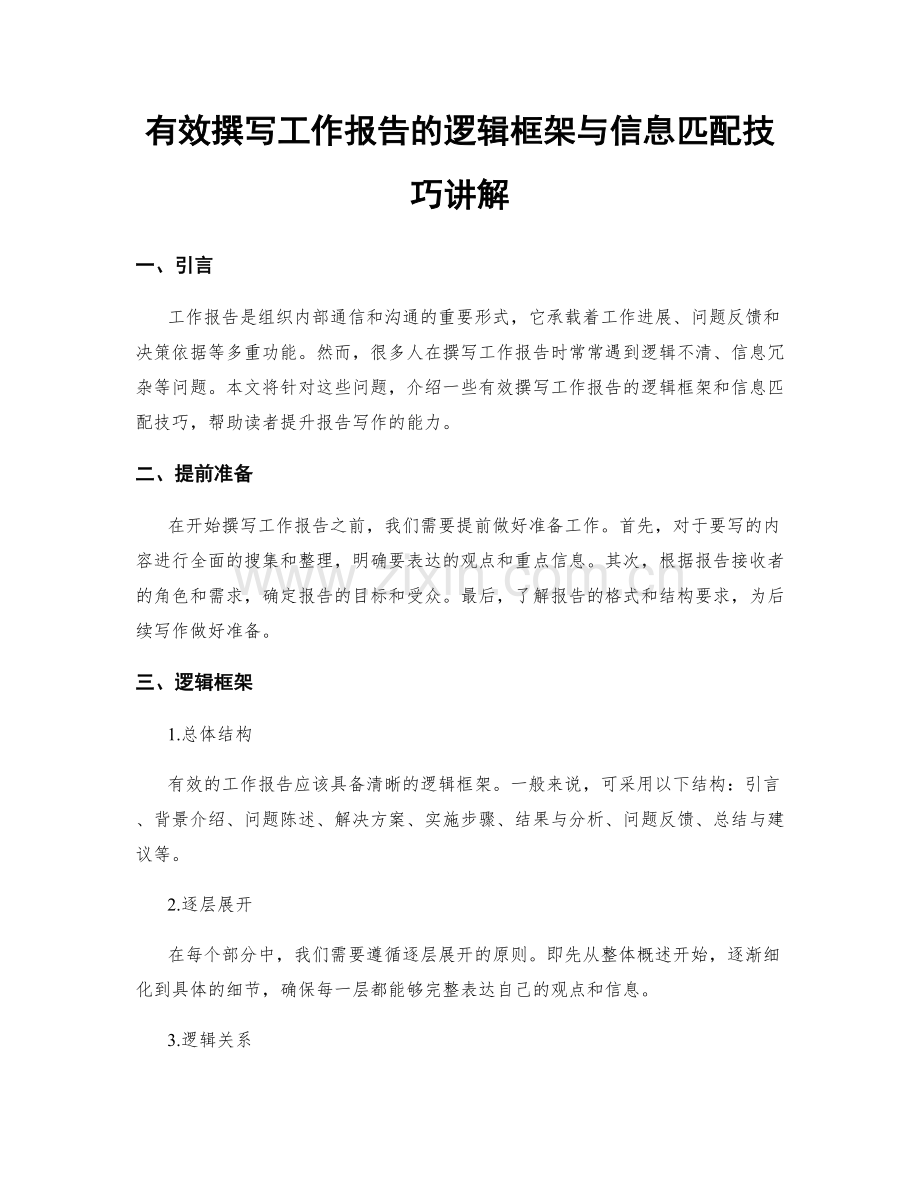 有效撰写工作报告的逻辑框架与信息匹配技巧讲解.docx_第1页