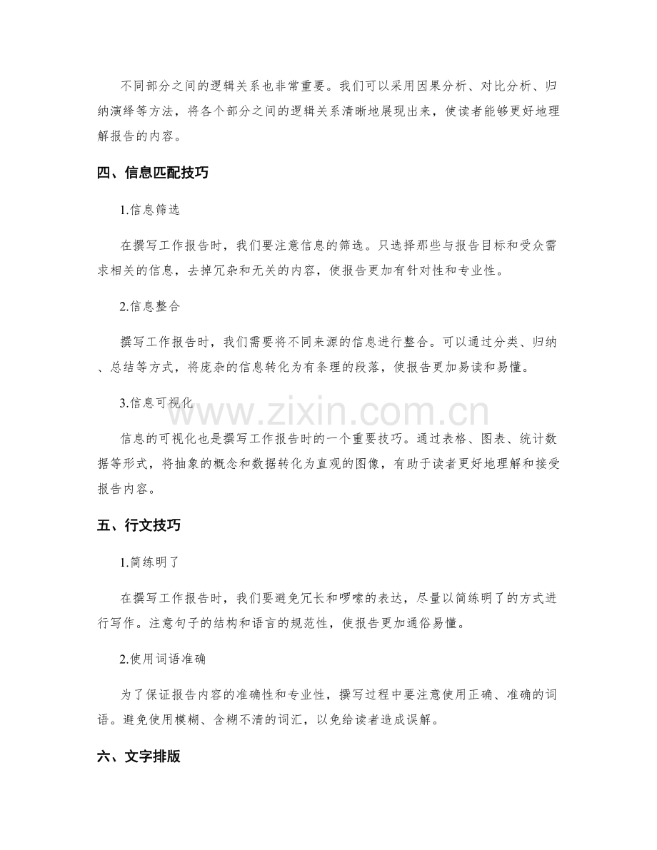 有效撰写工作报告的逻辑框架与信息匹配技巧讲解.docx_第2页