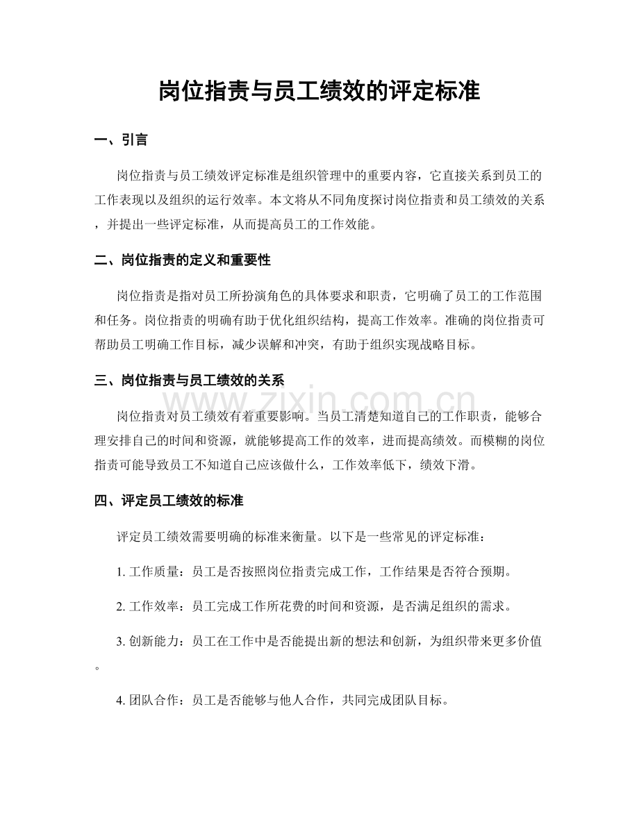 岗位职责与员工绩效的评定标准.docx_第1页