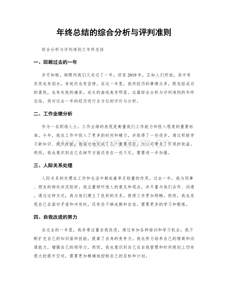 年终总结的综合分析与评判准则.docx_第1页