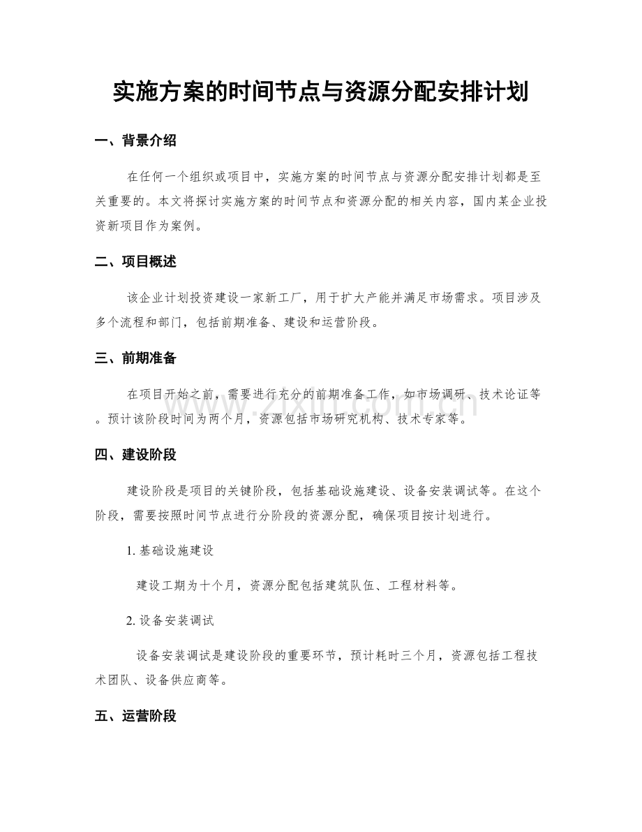 实施方案的时间节点与资源分配安排计划.docx_第1页