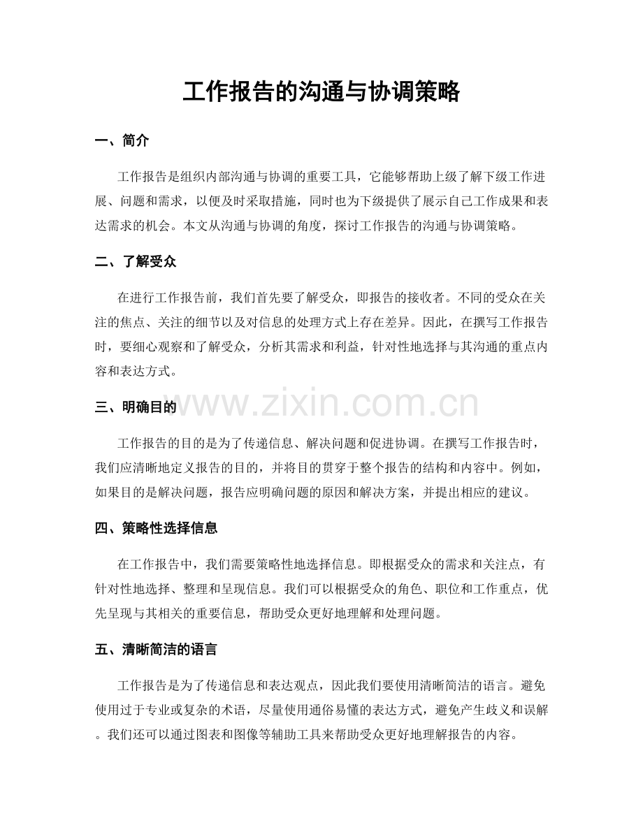 工作报告的沟通与协调策略.docx_第1页