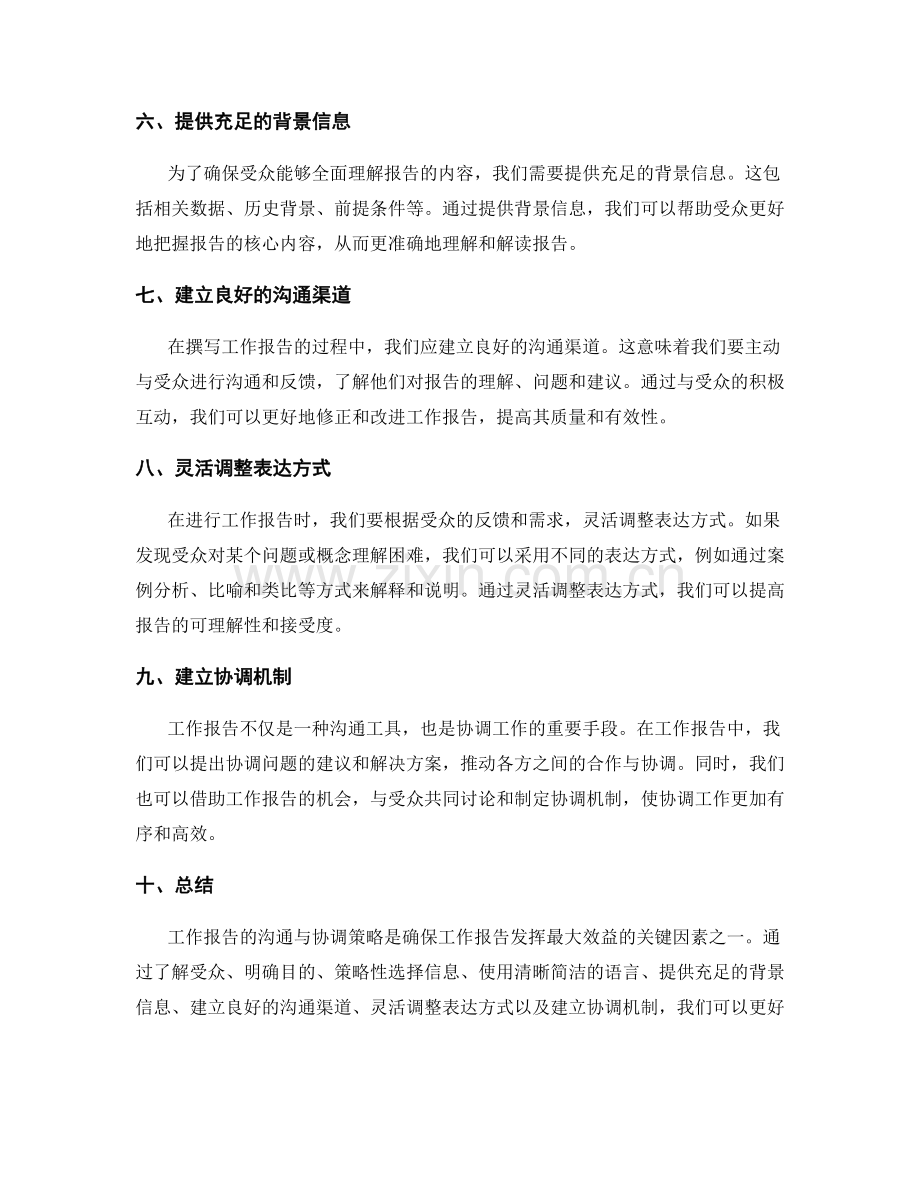 工作报告的沟通与协调策略.docx_第2页