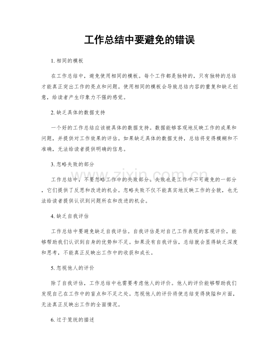 工作总结中要避免的错误.docx_第1页