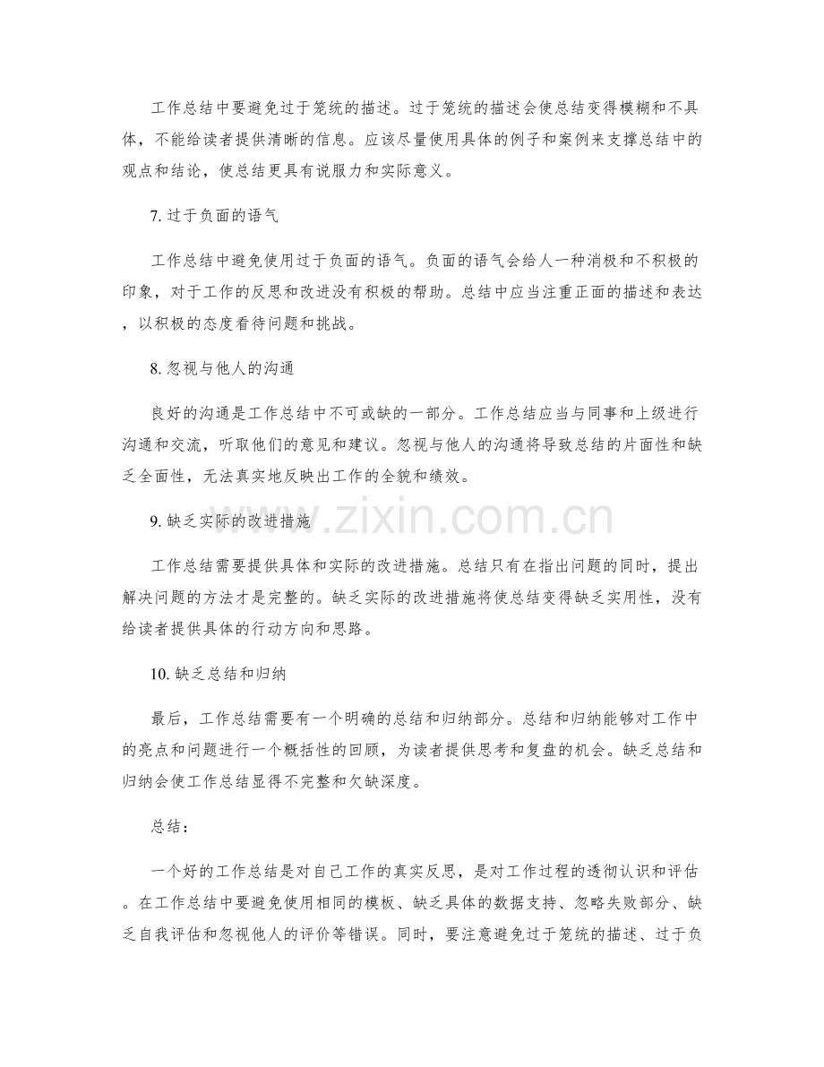 工作总结中要避免的错误.docx_第2页