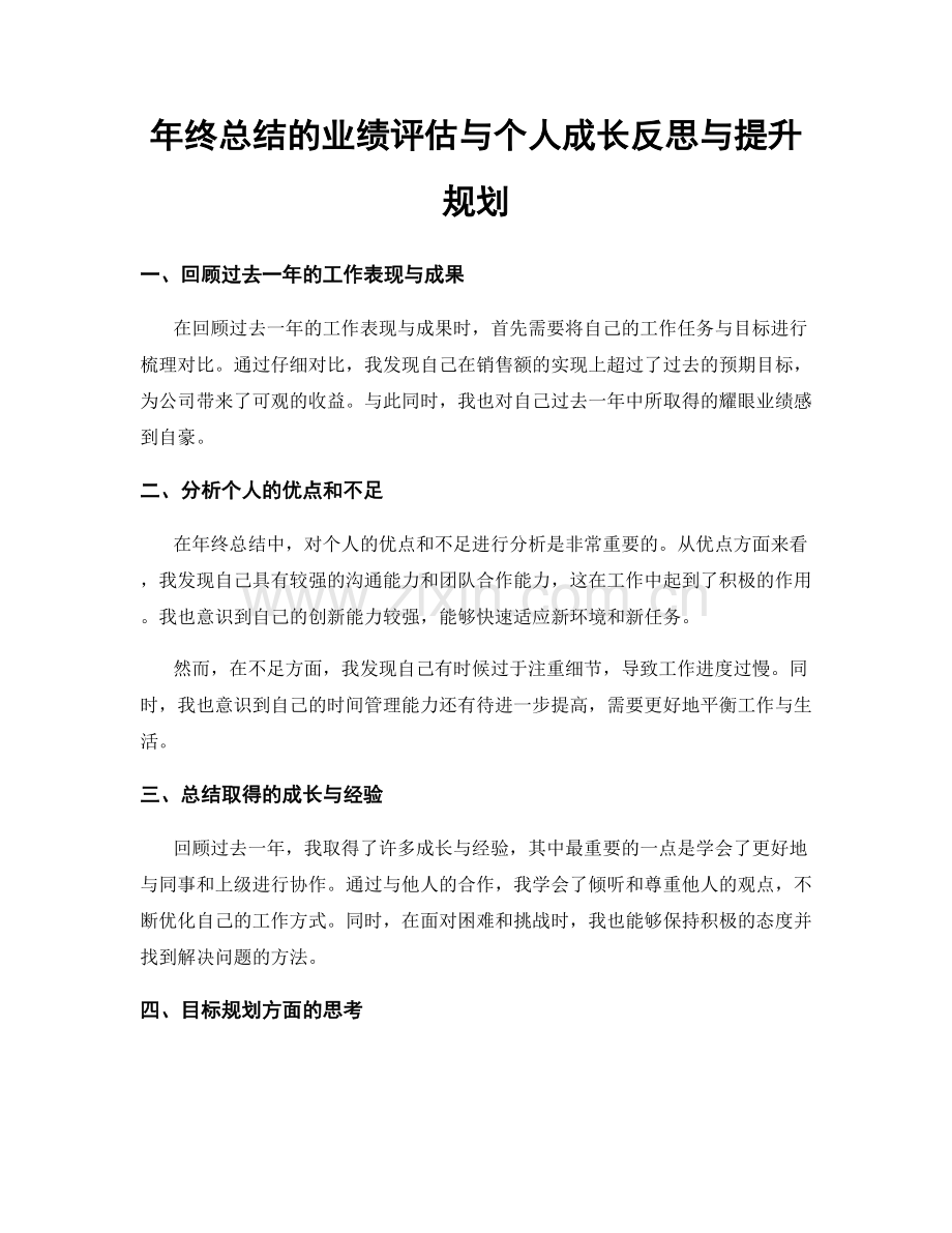 年终总结的业绩评估与个人成长反思与提升规划.docx_第1页