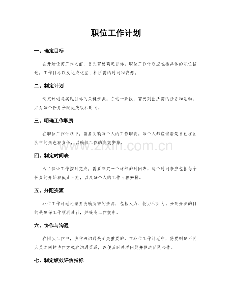 职位工作计划.docx_第1页