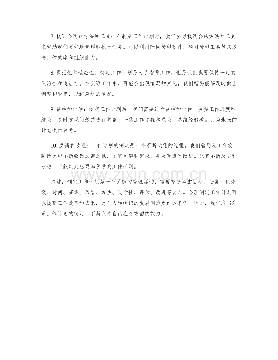 工作计划制定需要注意的要点.docx_第2页