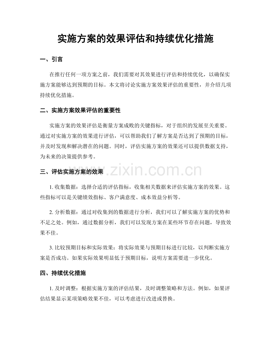 实施方案的效果评估和持续优化措施.docx_第1页