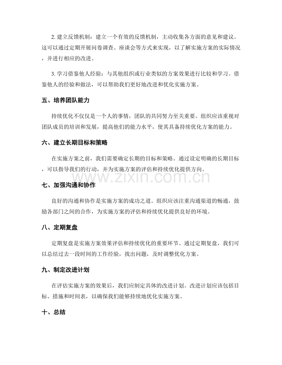 实施方案的效果评估和持续优化措施.docx_第2页