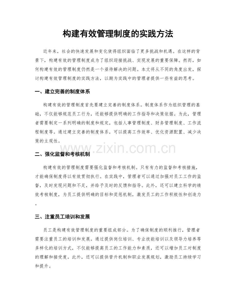 构建有效管理制度的实践方法.docx_第1页