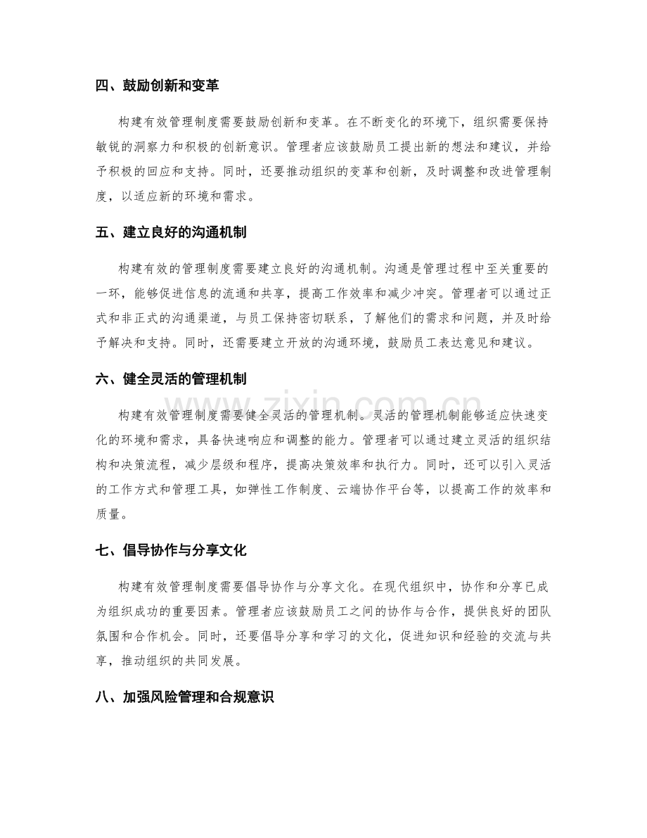 构建有效管理制度的实践方法.docx_第2页