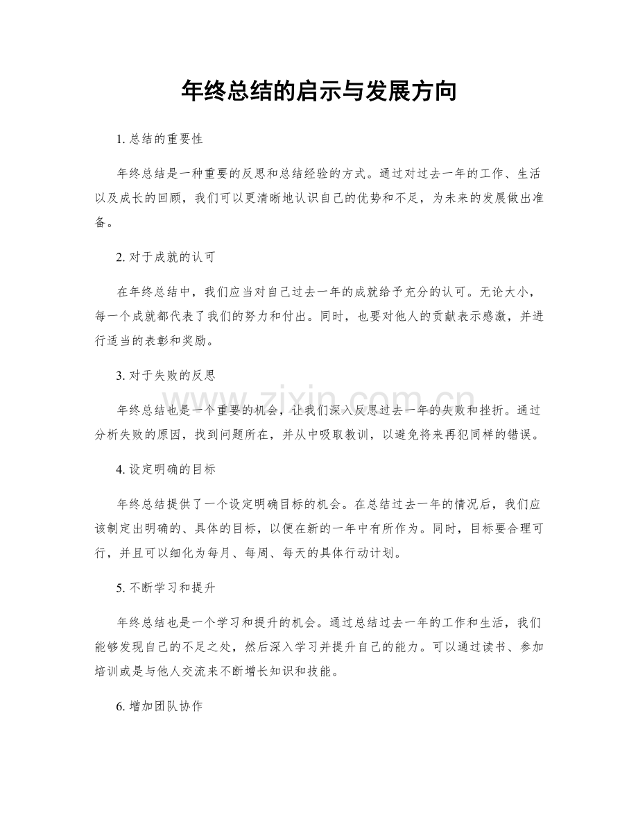 年终总结的启示与发展方向.docx_第1页