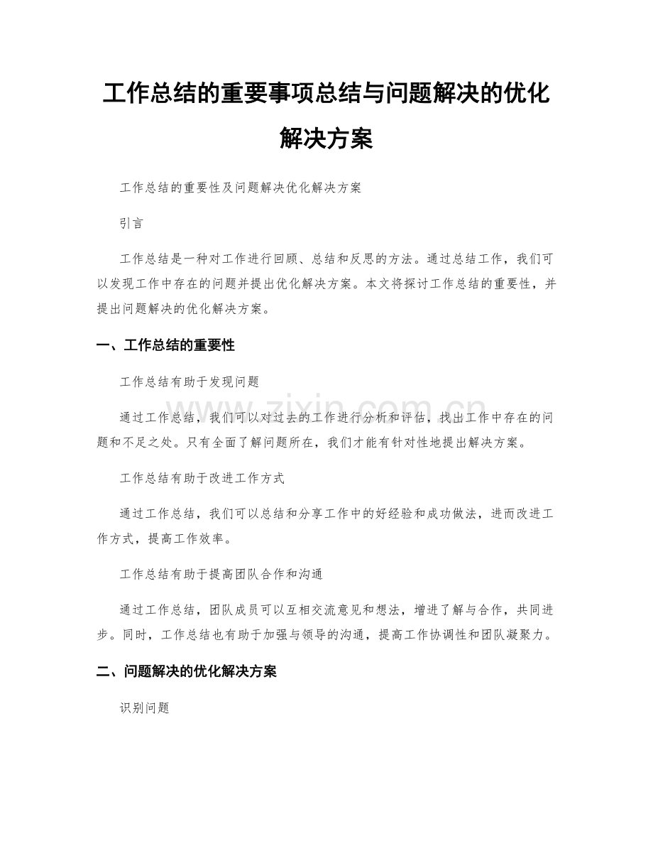 工作总结的重要事项总结与问题解决的优化解决方案.docx_第1页