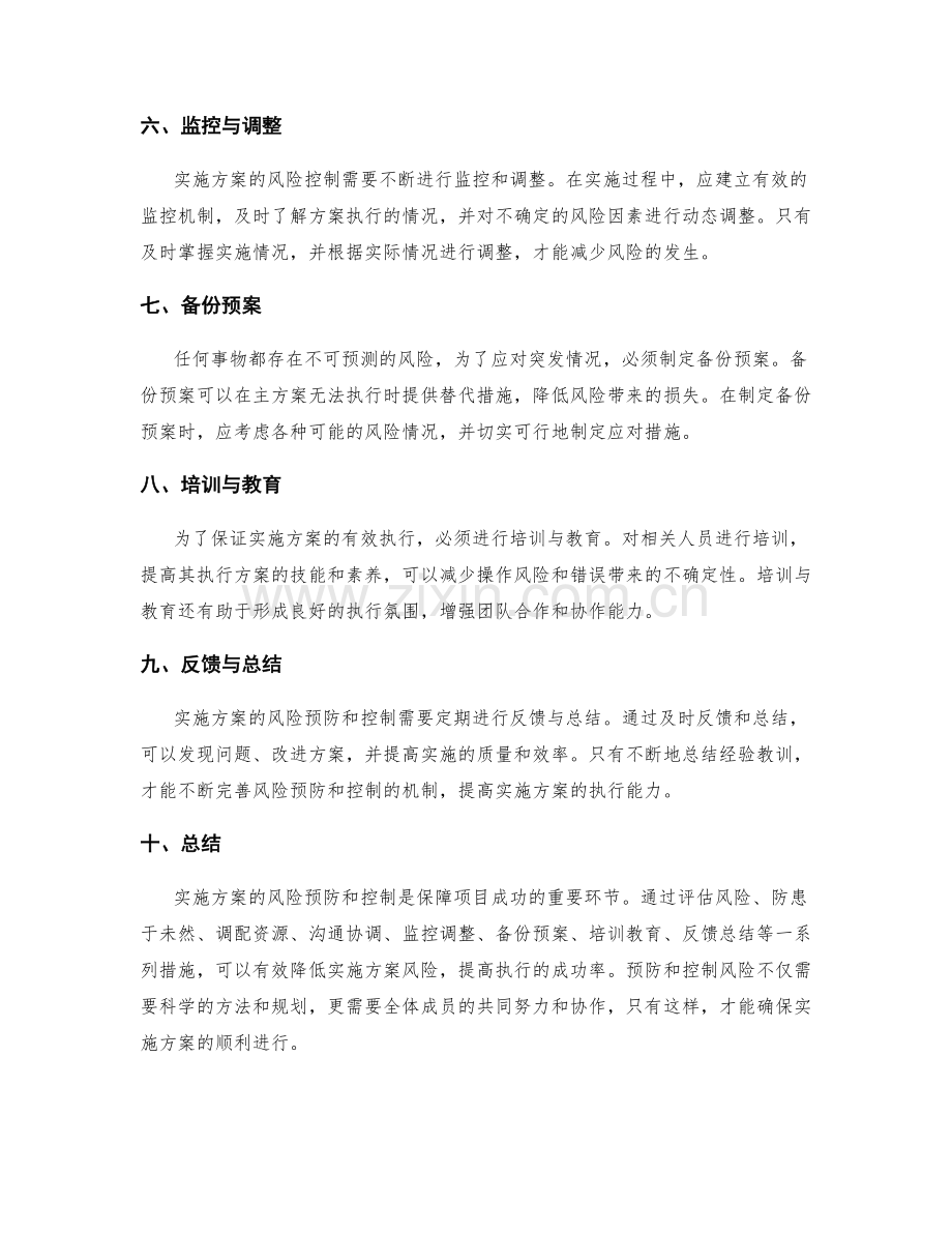 实施方案的风险预防和控制.docx_第2页