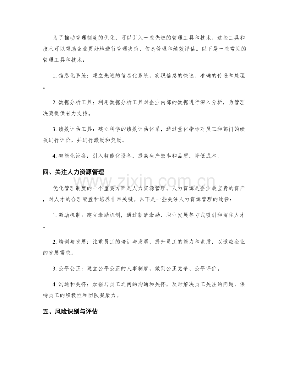 优化管理制度的变革途径与风险应对.docx_第2页