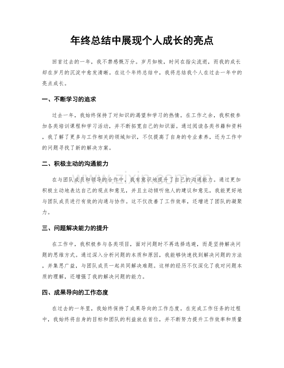 年终总结中展现个人成长的亮点.docx_第1页