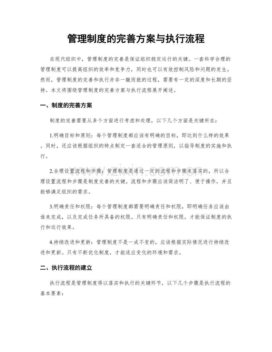 管理制度的完善方案与执行流程.docx_第1页