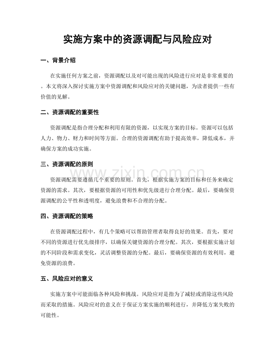 实施方案中的资源调配与风险应对.docx_第1页