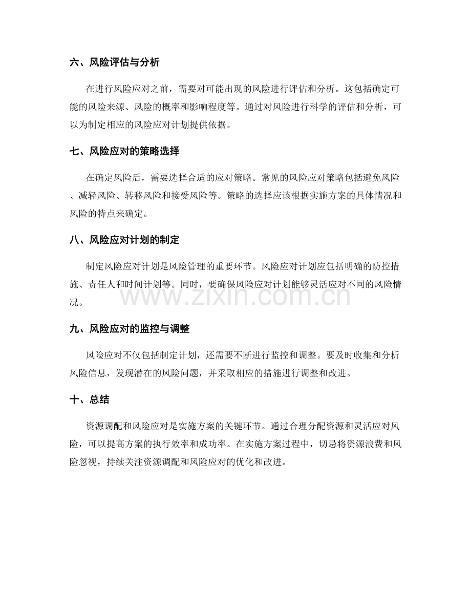 实施方案中的资源调配与风险应对.docx_第2页