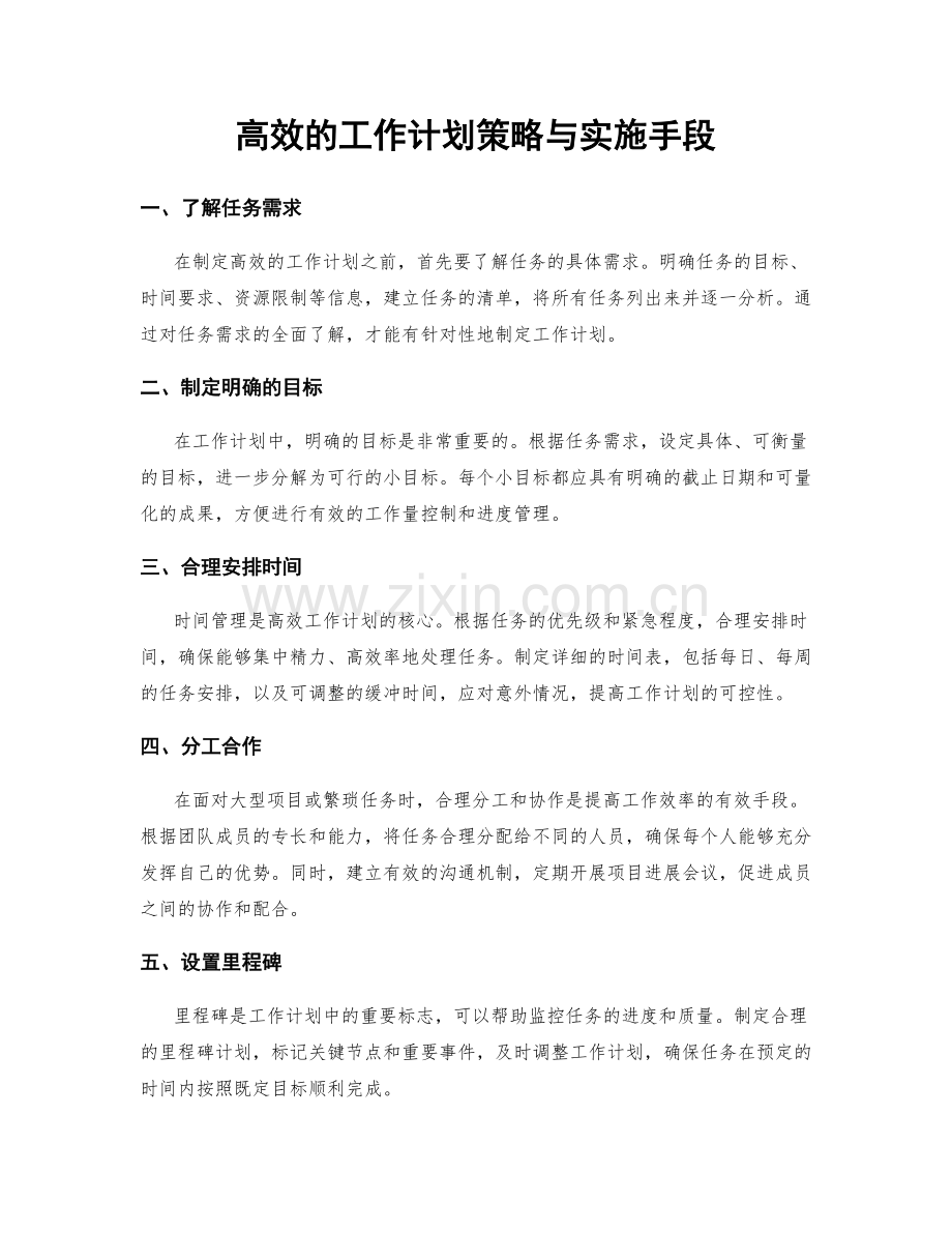 高效的工作计划策略与实施手段.docx_第1页