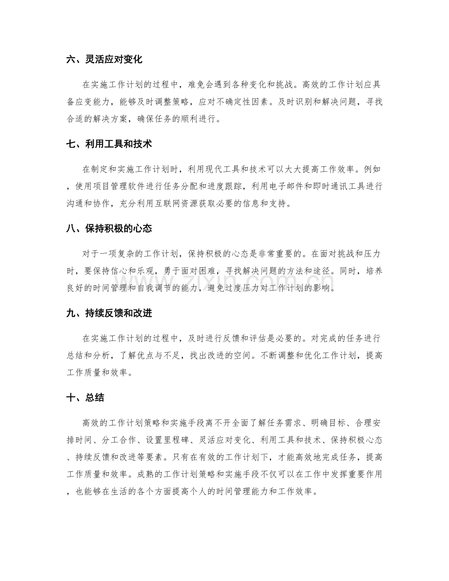 高效的工作计划策略与实施手段.docx_第2页