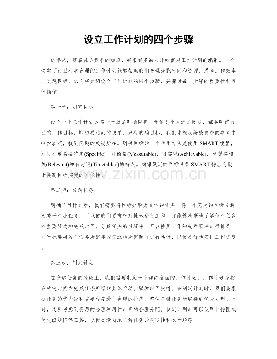 设立工作计划的四个步骤.docx_第1页