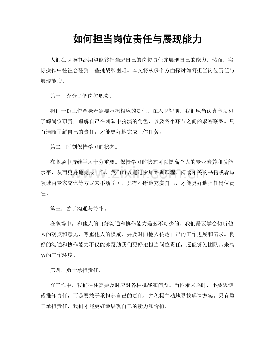 如何担当岗位责任与展现能力.docx_第1页