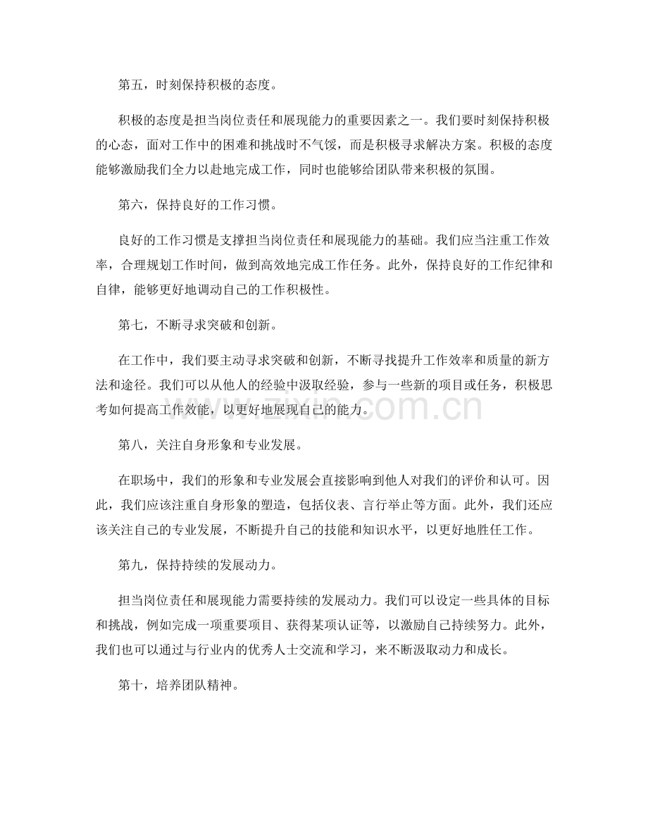 如何担当岗位责任与展现能力.docx_第2页