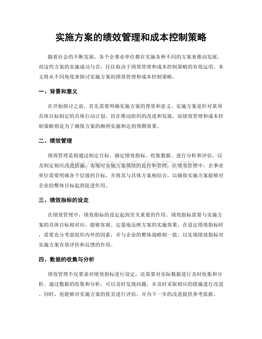 实施方案的绩效管理和成本控制策略.docx_第1页