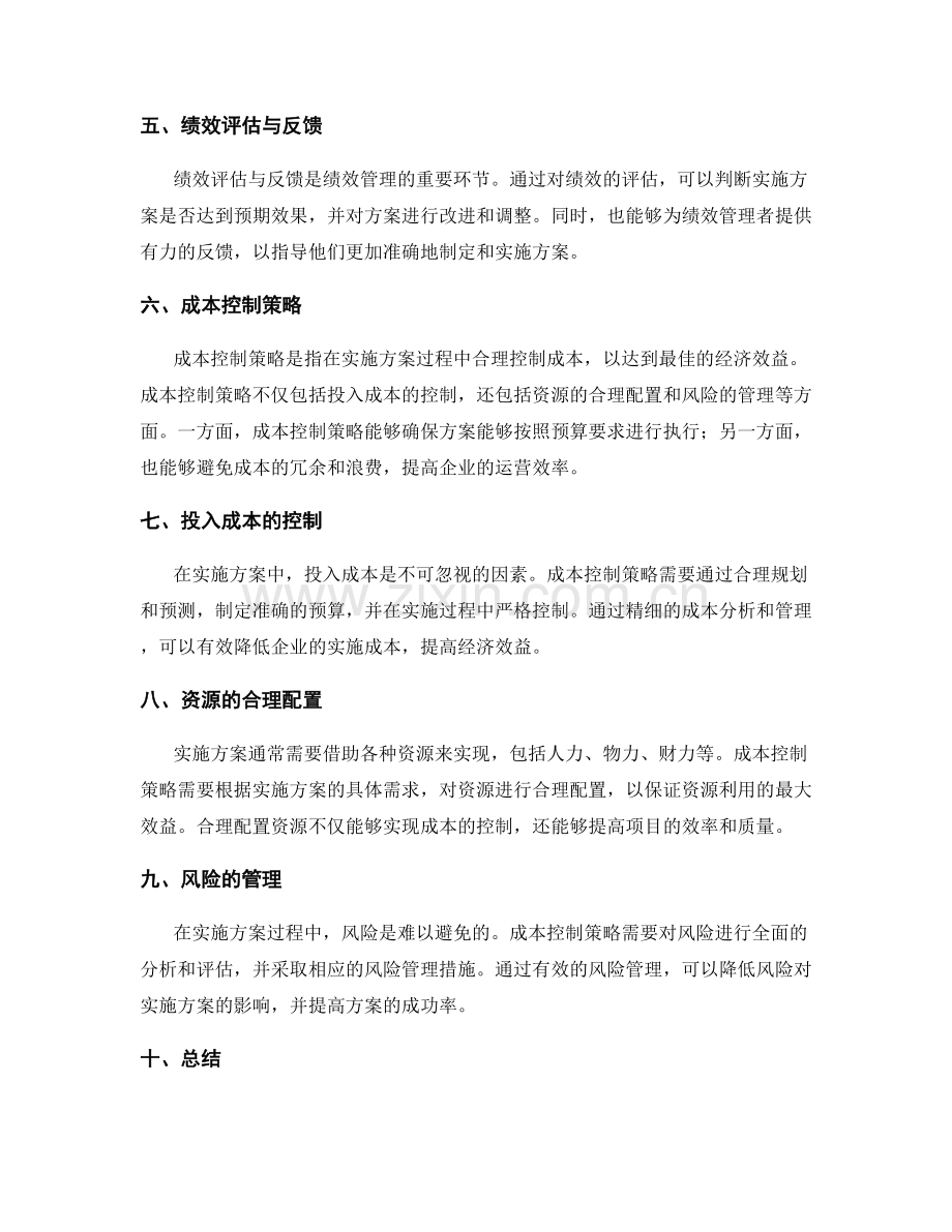 实施方案的绩效管理和成本控制策略.docx_第2页