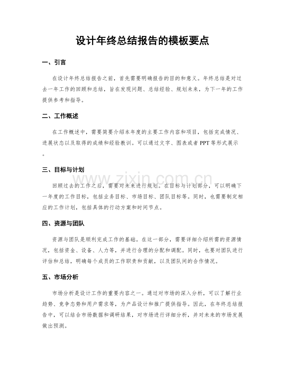 设计年终总结报告的模板要点.docx_第1页