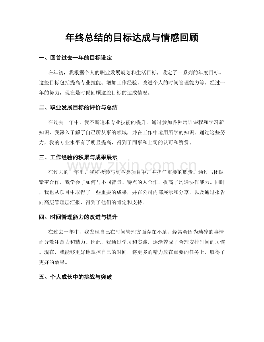 年终总结的目标达成与情感回顾.docx_第1页