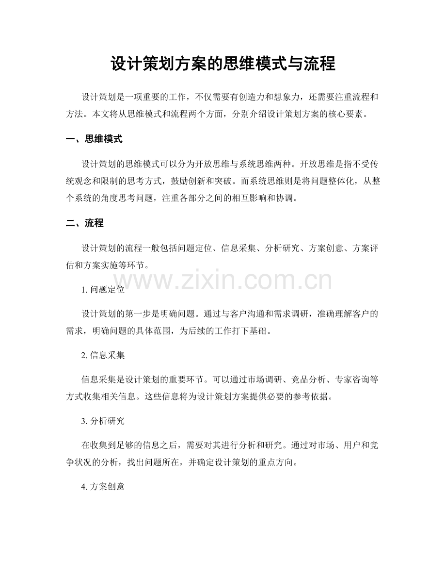 设计策划方案的思维模式与流程.docx_第1页