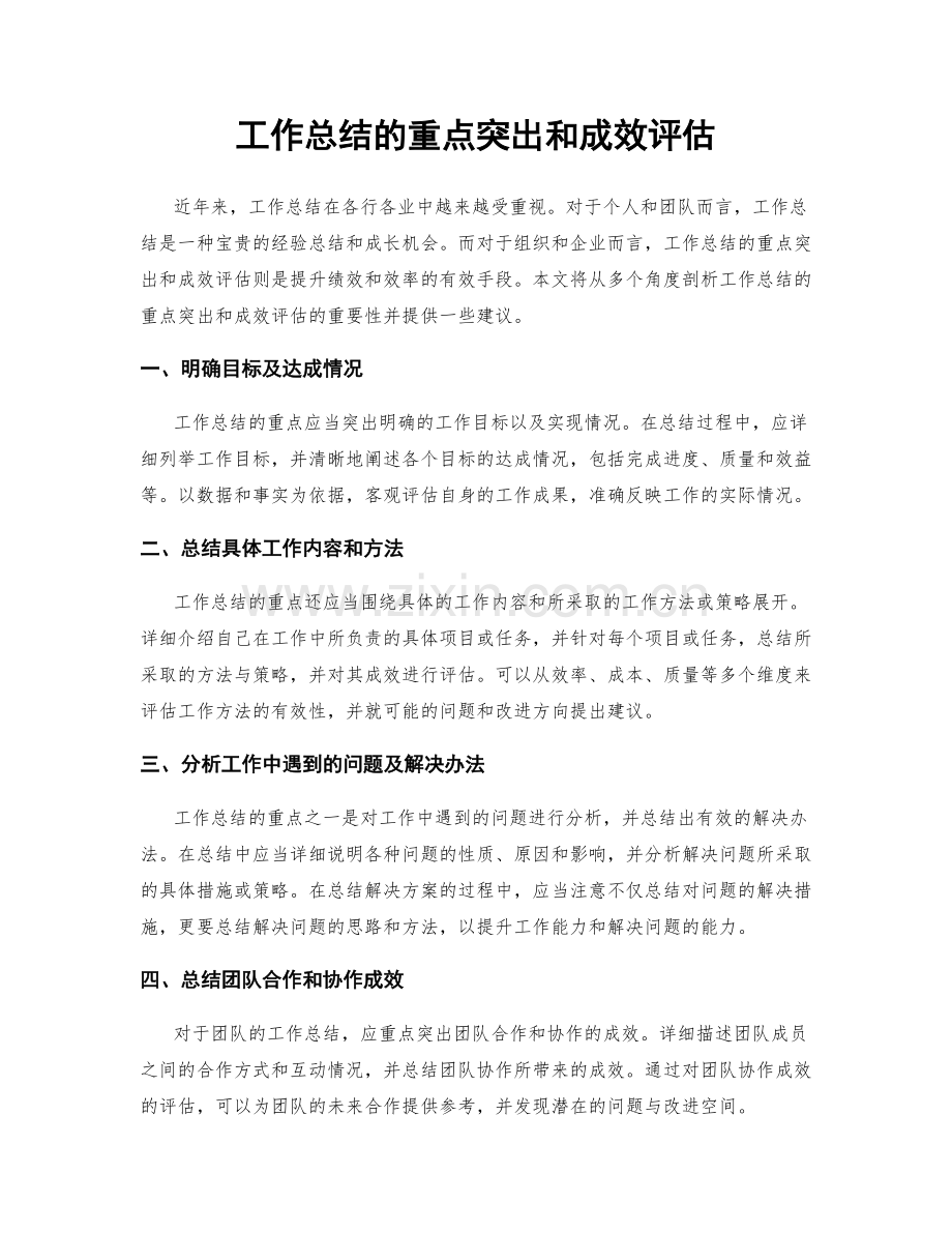 工作总结的重点突出和成效评估.docx_第1页