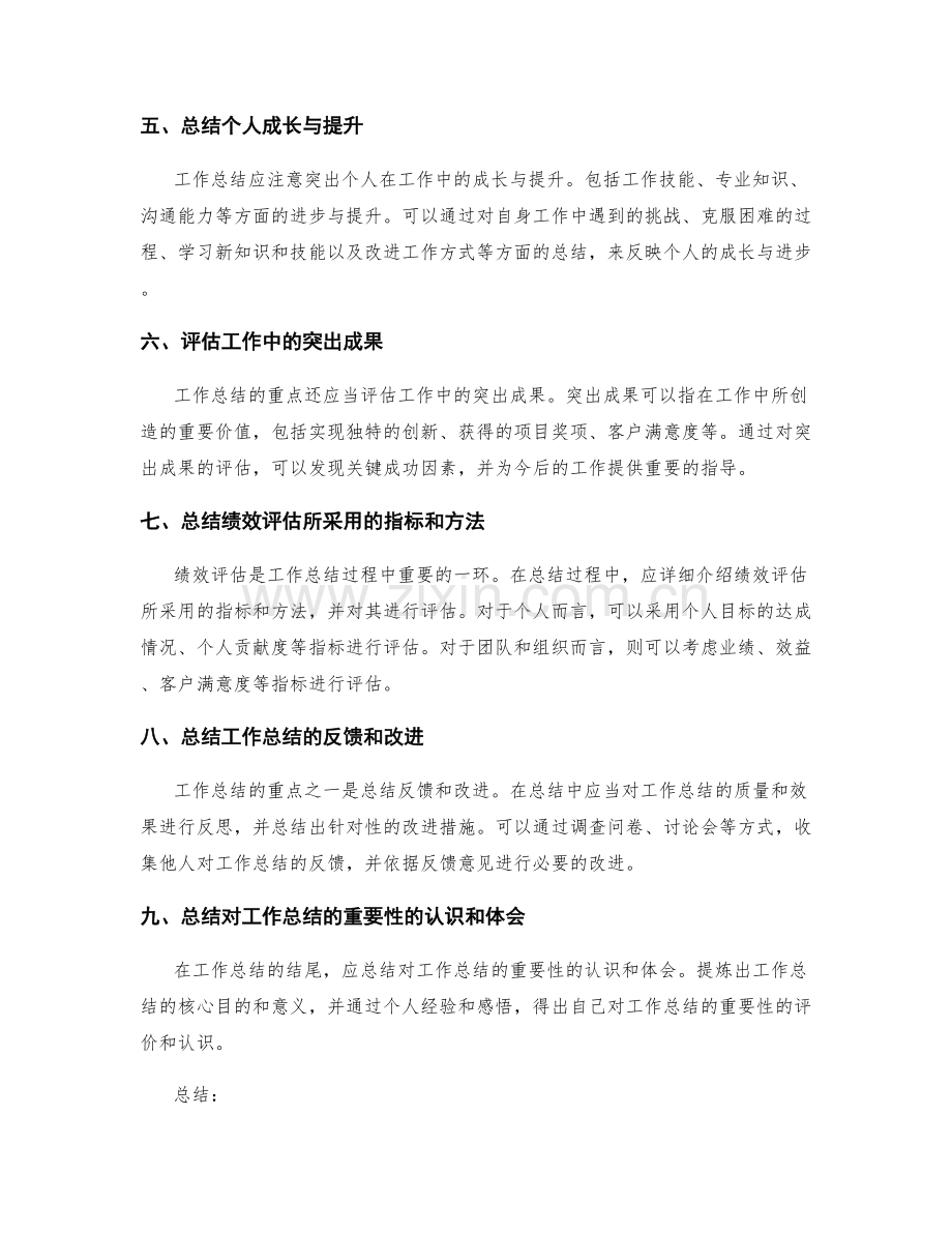 工作总结的重点突出和成效评估.docx_第2页