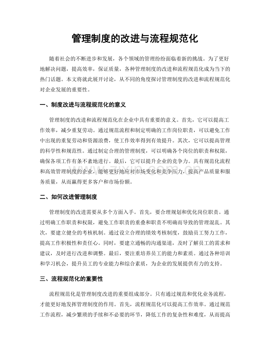 管理制度的改进与流程规范化.docx_第1页