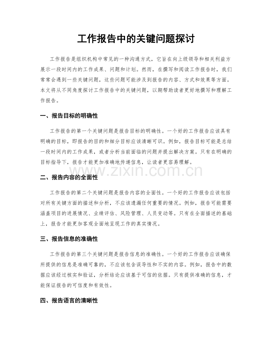 工作报告中的关键问题探讨.docx_第1页