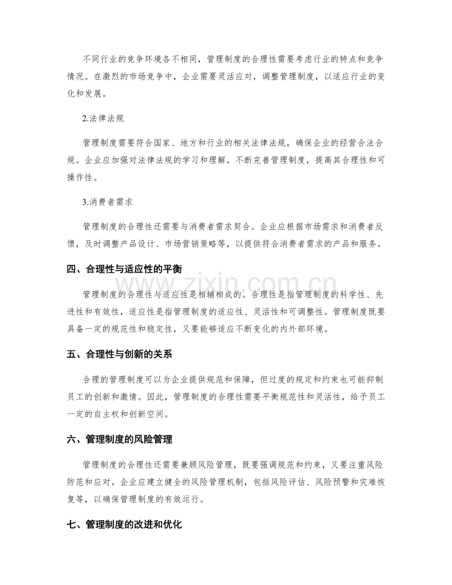 管理制度的合理性与企业内外部环境的契合度.docx_第2页