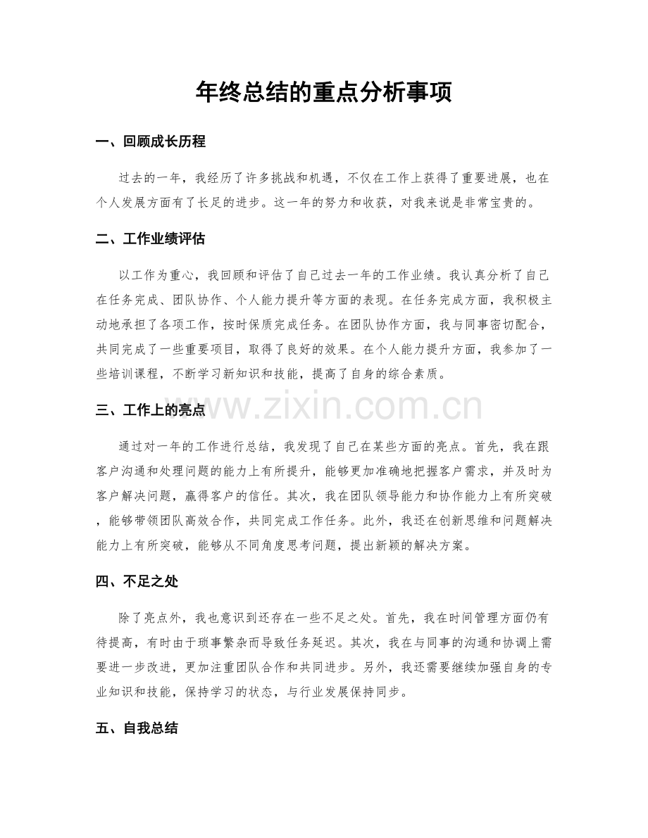 年终总结的重点分析事项.docx_第1页