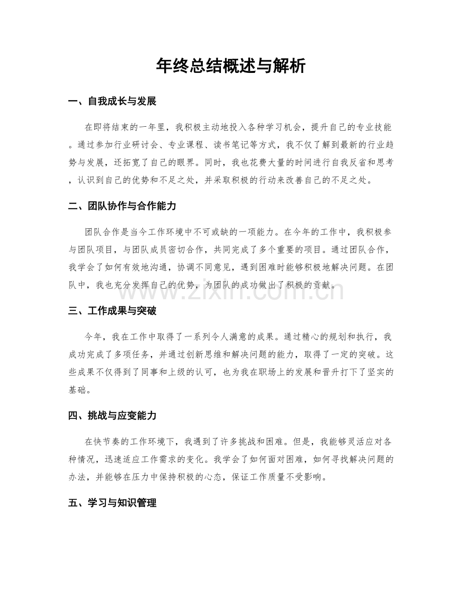 年终总结概述与解析.docx_第1页