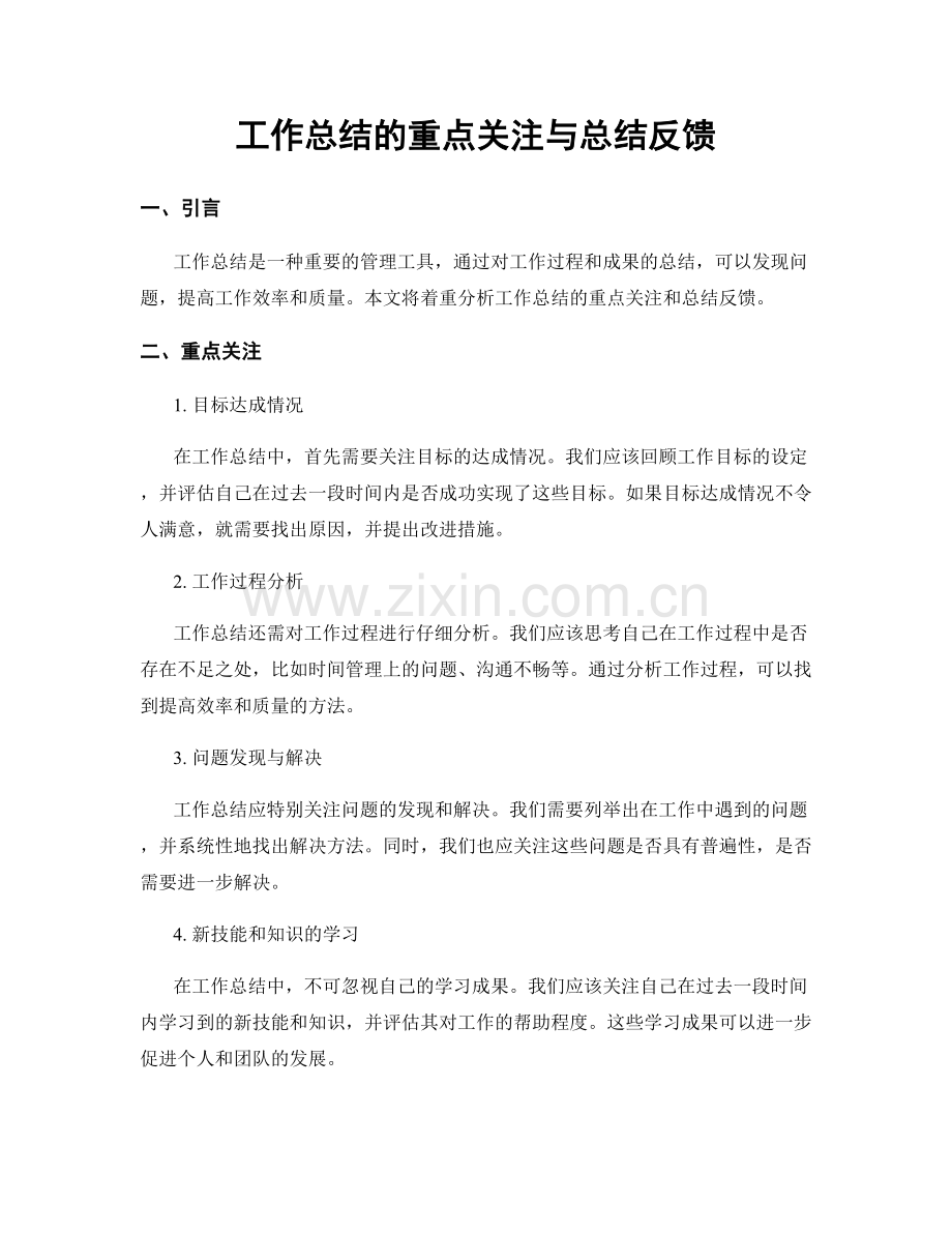 工作总结的重点关注与总结反馈.docx_第1页